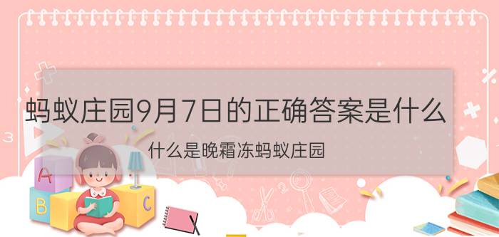 蚂蚁庄园9月7日的正确答案是什么 什么是晚霜冻蚂蚁庄园？